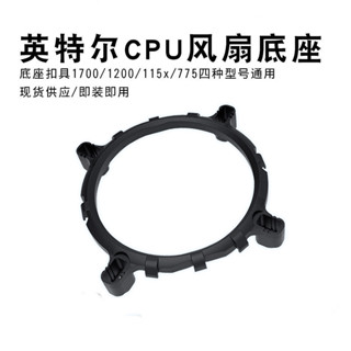 英特爾1200 115X 775通用1150CPU風扇底座電腦散熱器扣具支架1700