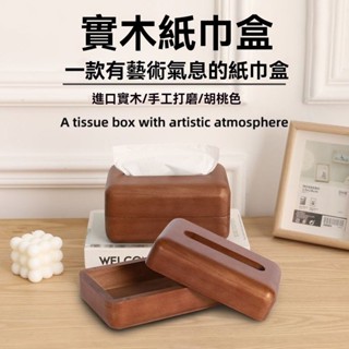 【限時特惠】復古胡桃木紙巾盒｜客廳餐桌必備｜ins風高顏值收納｜防滑防塵設計