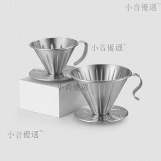 不銹鋼濾盃手衝壺滴漏式滴濾器漏鬥手衝咖啡壺過濾盃過濾網小音優選~