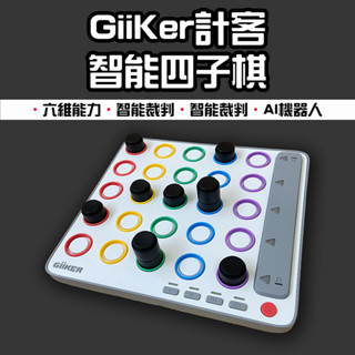 【臺灣現貨】 小米有品 Giiker 計客智慧四子棋 四子棋 兒童棋類 益智桌遊 親子互動玩具 兒童禮物 立體棋