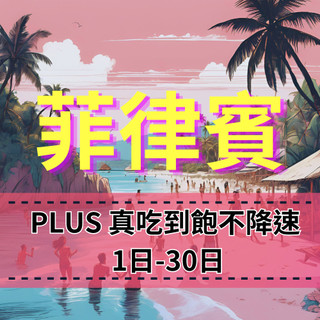 【eSIM】PLUS菲律賓【7至30天】無限流量上網｜真喫到飽、不降速｜Globe電信｜菲律賓全境高速暢遊無阻｜