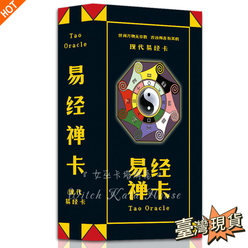 女巫卡塔牌屋 - 易經八卦六十四卦64卦牌禪卡占卜桌遊