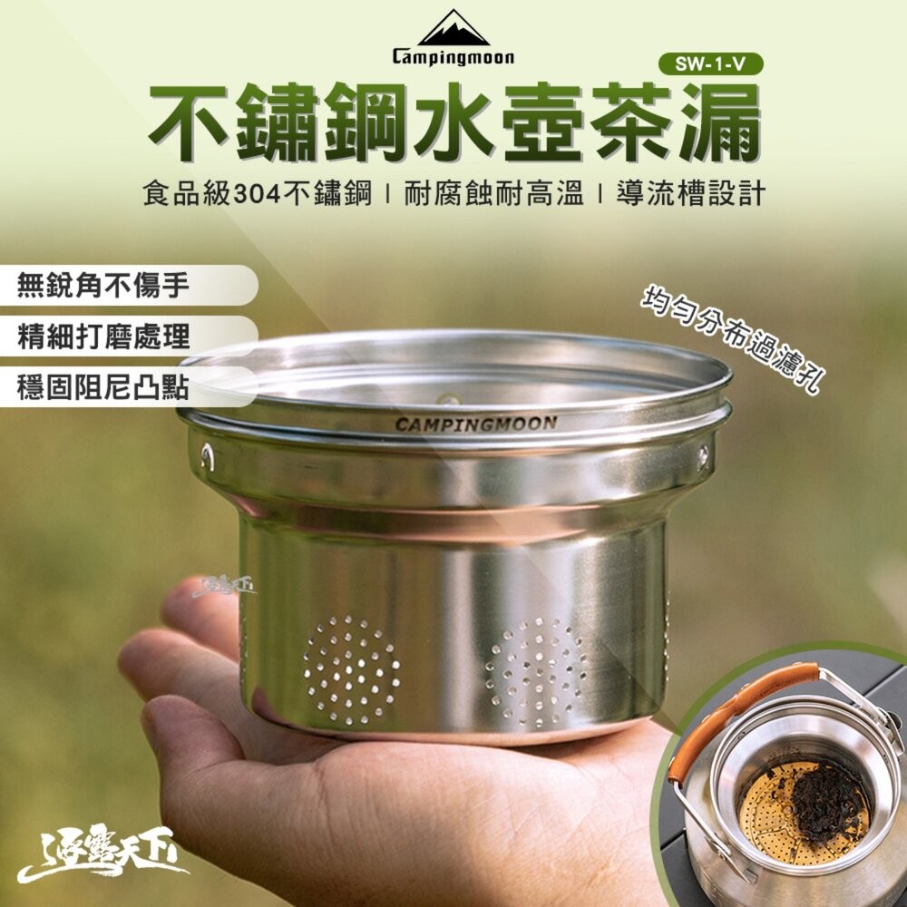 柯曼 不鏽鋼水壺茶漏 銀色 SW-1-V 304不鏽鋼 茶漏 campingmoon 露營