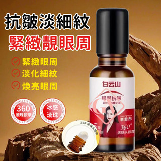 白雲山眼部抗皺精華油 按摩精華油 眼油滾珠護理 淡化黑眼圈 提拉眼部 魚尾紋抗皺精華 精華乳 補水保濕改善眼袋 冰感滾珠