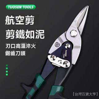 新品熱銷 免運🎀【1416人好評】拓森五金手動工具鐵皮剪修枝剪電子電工多功能剪刀白鐵皮剪刀