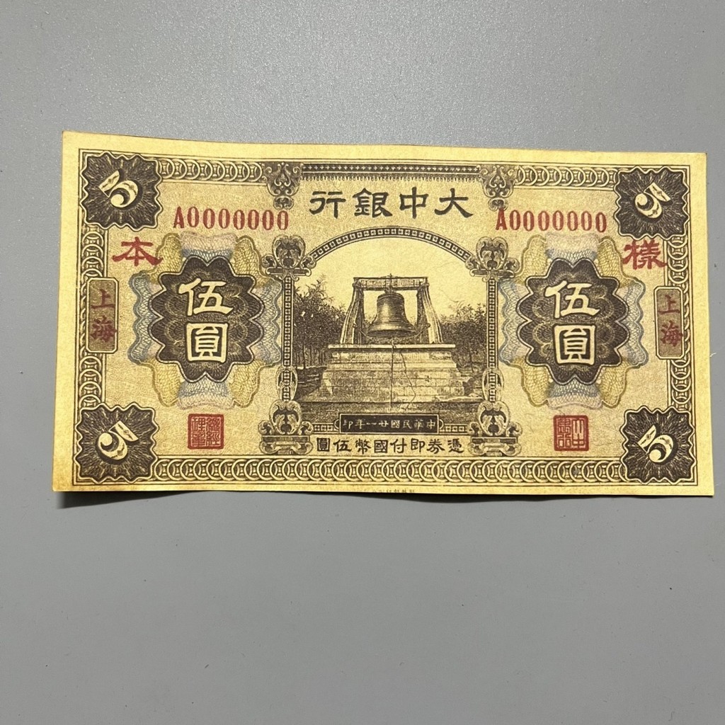 民國時期上海大中銀行一元紙幣紙鈔學習收藏錢幣鈔票4古玩413