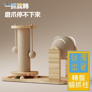 ✈️臺灣出貨✈️【PawLor | 寵物生活館】貓玩具 貓抓板 貓抓柱 貓轉盤 解悶自嗨 磨爪 不掉屑 送逗貓棒