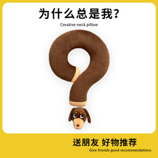 問號頸枕長抱枕靠枕辦公室午睡臘腸狗U型枕沙發靠墊生日禮物女生