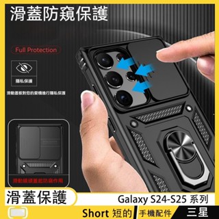 滑蓋推窗鏡頭保護 三星 Galaxy S24 S25 Ultra 手機殼 S24+ S25 Plus 防摔殼 指環扣支架
