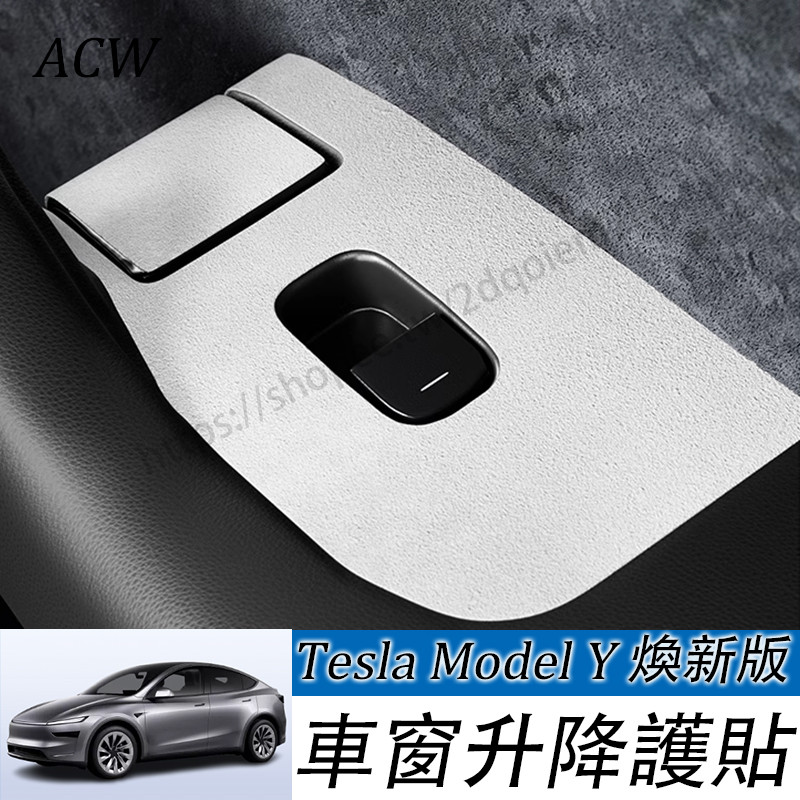 Tesla Model Y 2025款 焕新Y 車窗按鍵保護貼 煥新版車內飾條改裝配件神器