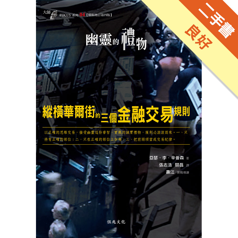 幽靈的禮物：縱橫華爾街的三個金融交易規則[二手書_良好]11316708403 TAAZE讀冊生活網路書店