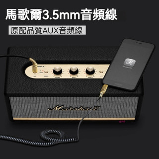 馬歇爾Marshall音訊線Stanmore音響線連接線3.5mm音訊線藍芽音箱充電線手機電腦耳機公對公雙頭AUX音訊線