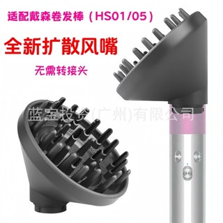 吹風機烘罩 烘罩 適用戴森捲髮棒擴散風嘴Dyson airwrapHS01/05造型器烘乾風罩配件