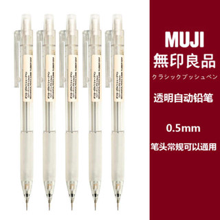自動筆 自動鉛筆 日本MUJI無印良品文具透明自動鉛筆0.5mm防疲勞小學生用2B/HB鉛筆
