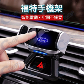 ◆福特手機支架 車載手機架 Kuga Focus Mondeo FIesta EScort 卡扣式手機架 電動感應
