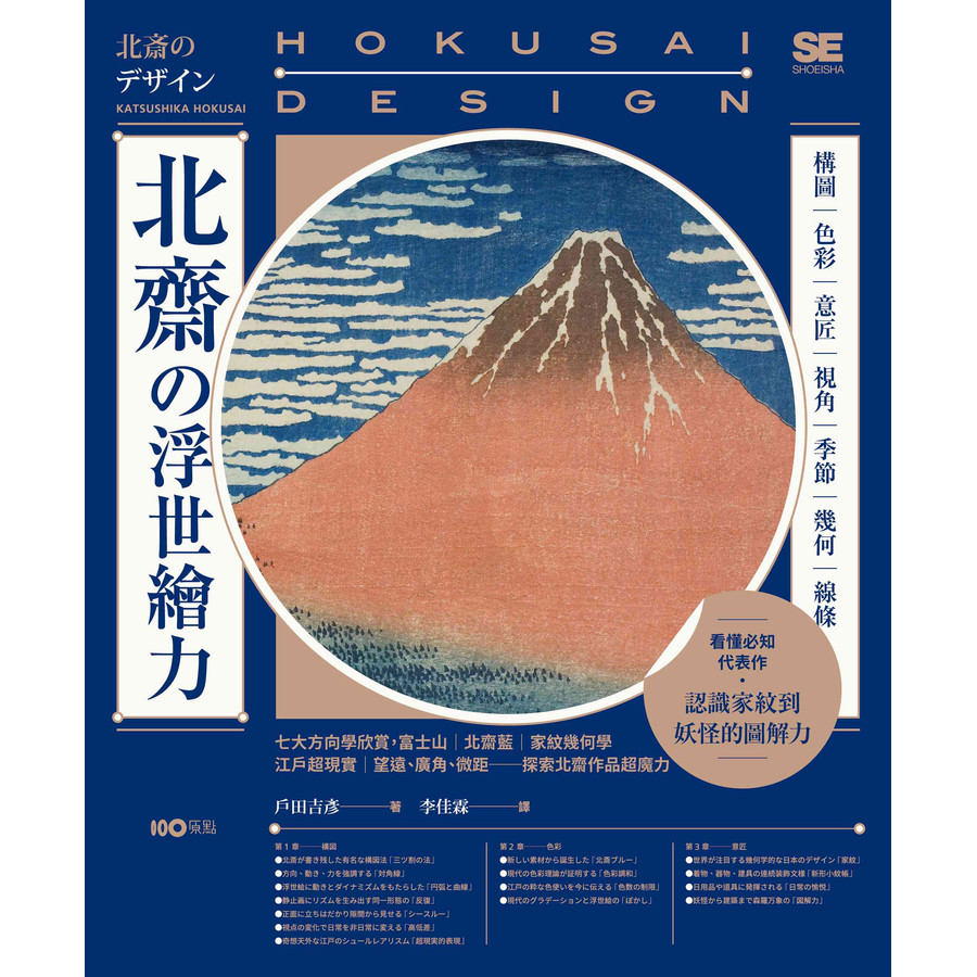 北齋の浮世繪力: 構圖、色彩、意匠、視角、季節、幾何、線條, 7大方向學欣賞, 更認識家紋到妖怪的圖解力/戶田吉彥 eslite誠品