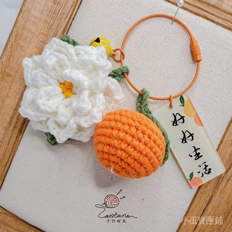 小伍寶匣鋪✨【回头客1150人】成品毛绒柑橘栀子花挂件钥匙扣手工编织毛线包包礼物钩织挂饰