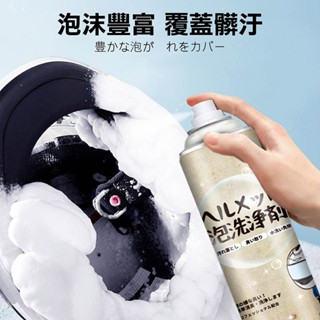 免沖洗防臭【安全帽乾洗慕斯】安全帽乾洗清潔劑 安全帽泡泡洗 安全帽慕斯 乾洗安全帽 安全帽除臭 好拾多【DO290】