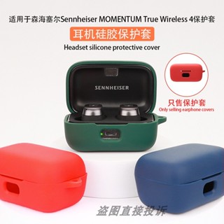 適用Sennheiser森海塞爾MOMENTUM True Wireless 4保護殼藍牙耳機保護套矽膠軟殼一件式收納包