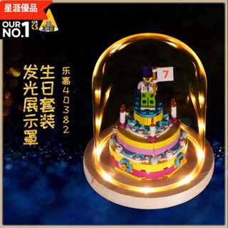 LEGO樂高 適用於樂高40382生日蛋糕展示盒蛋糕模型防塵夜燈玻璃透罩 壓克力展示盒 模型收納盒 透明展示櫃