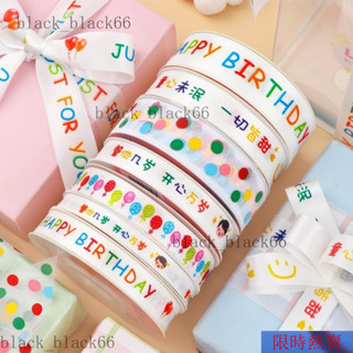 【熱銷】包裝絲帶 絲帶 綵帶 兒童節絲帶彩帶生日快樂蛋糕打包禮物卡通幼兒伴手禮彩帶 緞帶 彩帶