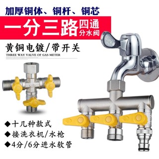 🔥臺灣熱銷🔥 洗衣機進水管 水龍頭一進二齣 分流分水器 兩路三通四通閥 46分轉接頭