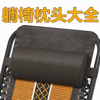熱賣 [舒適支撐]躺椅配件大全折疊椅枕頭午睡沙灘椅頭枕午休專用椅子靠椅海綿睡枕