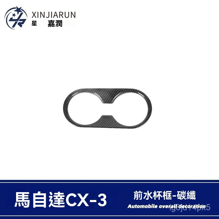 TF車品🏅嚴選適用於萬事德 馬自達CX-3前水杯架裝飾框貼片汽車內飾中控水杯亮片改裝件