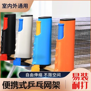 ❤店長免運爆款推薦❤乒乓球網架便攜式通用乒乓球桌折疊傢用標準網攔網簡易室外新品