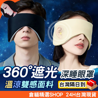【溫涼雙感 隔日到貨】隔音眼罩 眼罩 遮光眼罩 眼罩睡眠 睡眠眼罩 3d眼罩 涼感眼罩 溫感眼罩 零束縛眼罩 透氣眼罩