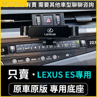 Lexus ES 300h ES200 ES25010-22款 手機架 導航手機支架 車用手機架 重力款手機架 導航螢幕