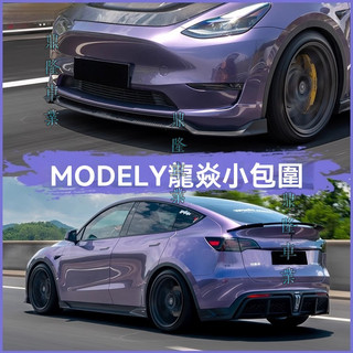 特斯拉ModelY龍焱小包圍YOFER改裝前唇側裙領航燈後尾唇外觀套件