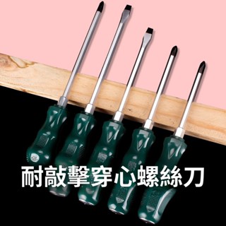 【LALIKE】 工業加長平口一字梅花起子 + 十字穿心螺絲刀工具套裝改錐超硬敲擊