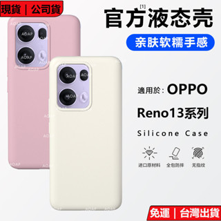 官方液態殼 親膚軟糯手感 抗指紋耐髒保護套 OPPO Reno13 Pro 手機殼 矽膠保護殼 全包保護套