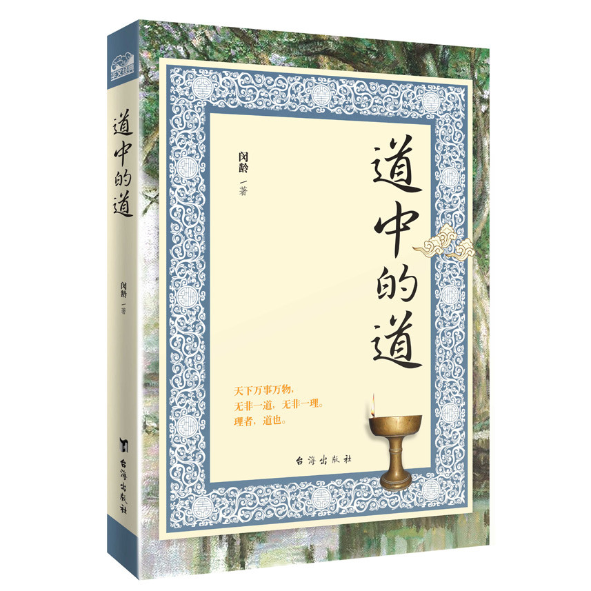 絕版稀缺道中的道：龍虎山天師府授籙法師、黃河道院住持抱一法師慧心開示，指點人生