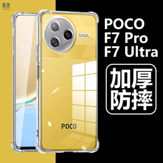 水晶透明 手機保護殼 POCO F7 Pro Ultra 手機殼