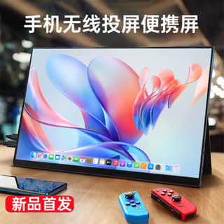 [現貨保固]熒幕 全新便攜熒幕4k手機無綫擴展屏筆記本電腦副屏switch ps5外接屏