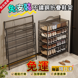 【臺灣現貨✨免運】鞋架 折疊鞋架 免安裝鞋架 不鏽鋼鞋架 簡易鞋架 多層鞋架 組合鞋櫃 多層鞋架 摺疊鞋架 家用鞋架