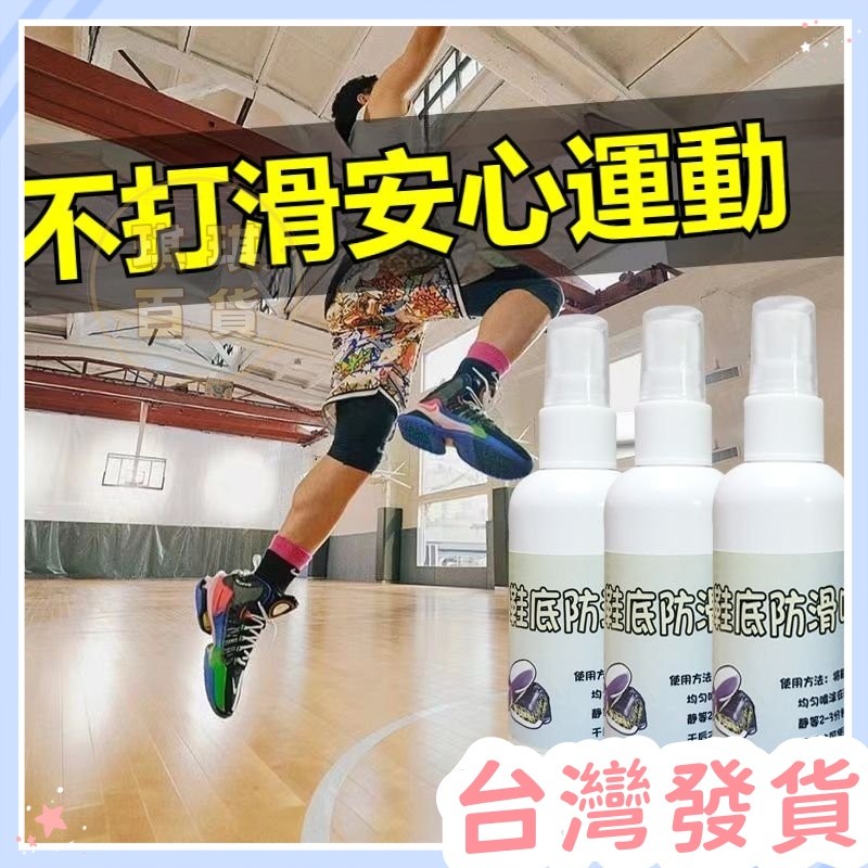 🔥台灣發貨+統編🔥鞋底防滑噴膠 鞋底防滑噴霧 防滑神器 防滑鞋底 鞋底防滑劑 鞋底防滑貼 持久耐用一噴卽可
