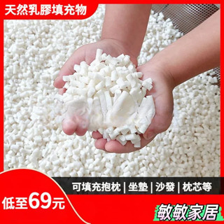 熱銷 天然乳膠顆粒填充物乳膠塊碎料邊角料枕頭枕芯抱枕懶人沙髮填充粒娃娃填充物枕頭填充物乳膠填充物 K8H2