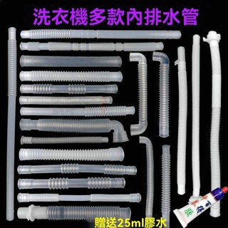 🔥臺灣出貨 洗衣機內部溢水管 內排管 迴水內管 原裝下水管 洗衣機維修配件 通用型洗衣機排水進水管 內管溢水管