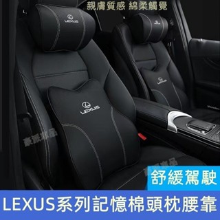 凌志Lexus 慢回彈記憶棉 護頸枕 NX UX RX ES LS GS IS 頭枕 腰靠 護頸舒腰 車用頸枕※豪派