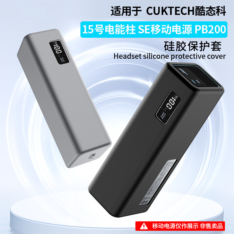 適用酷態科15號SE保護套矽膠cuktech防摔保護殼電能柱多功能防護
