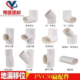 PVC50扁管配件 扁直接三通接頭 扁彎頭橢圓管件馬桶移位器坐便器