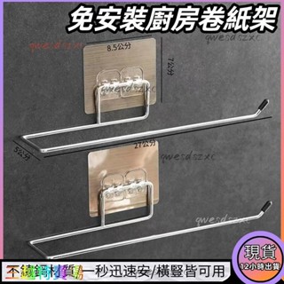✴️促銷/低價✴️免打孔不銹鋼衛生間紙巾支架 毛巾置物架 廚房抹佈保鮮袋支架 毛巾架 廚房掛架 浴室毛巾架 無痕紙巾架