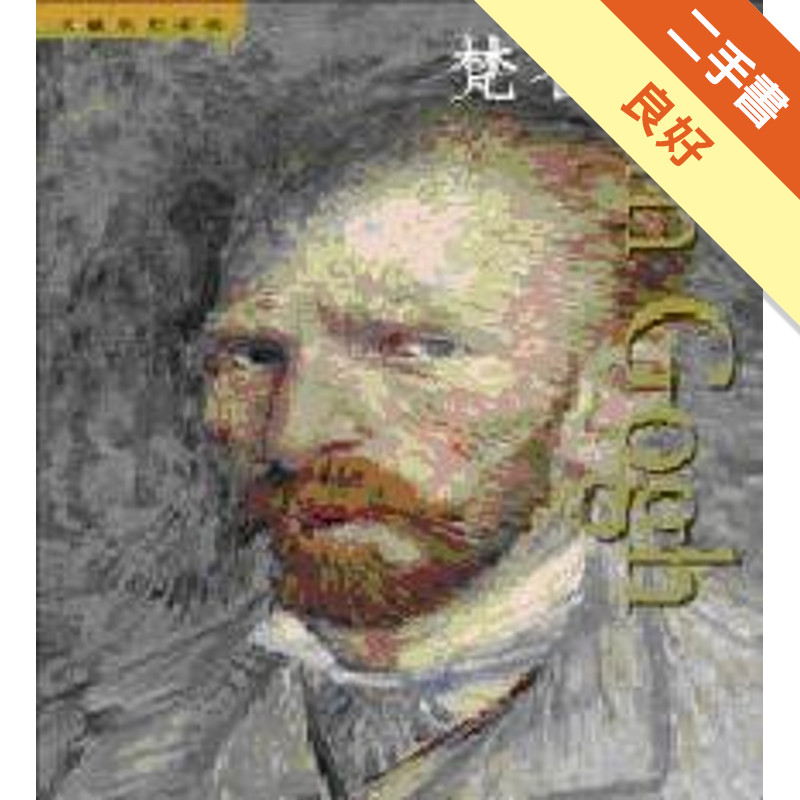 梵谷 Van Gogh[二手書_良好]11316480166 TAAZE讀冊生活網路書店