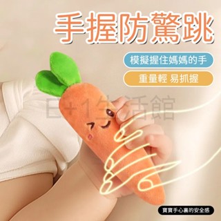 【電子發票】嬰兒防驚跳 安撫娃娃 安撫新生神器 可愛驚跳握玩偶 寶寶睡覺 綁帶玩具 哄娃 安撫胡蘿蔔 哄睡神器 安撫玩具