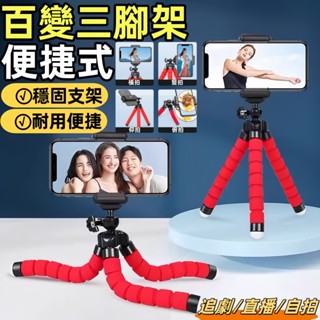 臺灣發貨🔥八爪魚三腳手機支架🔥 百變支架 懶人手機架 可彎曲手機支架 迷你三腳架 支架底座 可彎曲手機支架 三角架自拍桿