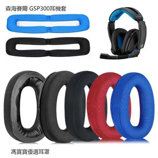 【現貨速發】森海賽爾 GSP300耳機套 301 302 303 350 370耳罩 耳機海綿套 頭梁墊