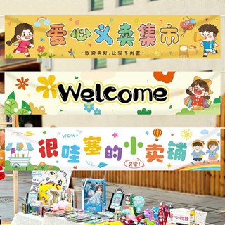 🎉跳蚤市場攤位海報橫幅裝飾 道具 小學幼兒園義賣集市活動場景佈置 品派對 節日佈置 派對用品 氣球套組 節日用品